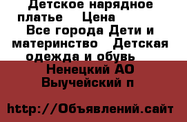 Детское нарядное платье  › Цена ­ 1 000 - Все города Дети и материнство » Детская одежда и обувь   . Ненецкий АО,Выучейский п.